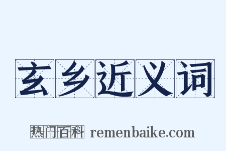 玄乡近义词是什么意思的图片